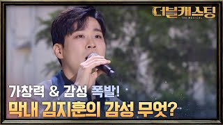 같이 무대 서고 싶어요! 차지연의 극찬 받은 김지훈의 'She's Got a Way' | 더블 캐스팅 doublecasting EP.6