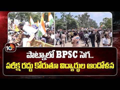 BPSC Protest In Patna | పాట్నాలో BPSC సెగ.. పరీక్ష రద్దు కోరుతూ విద్యార్థుల ఆందోళన | 10TV - 10TVNEWSTELUGU