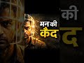 मन की कैद से बाहर निकलो| #inspirationalstory #mindyatra