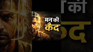 मन की कैद से बाहर निकलो| #inspirationalstory #mindyatra