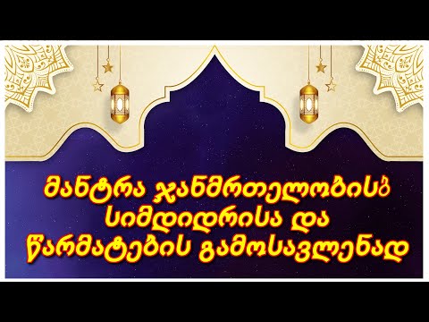 მანტრა ჯანმრთელობის, სიმდიდრისა და წარმატების გამოსავლენად