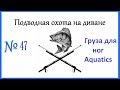 Груза для ног Aquatics