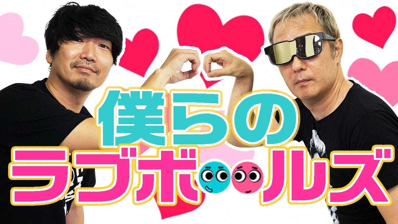 Loveballs 仲良し声優二人による 愛の物理演算 小野坂昌也 ニューヤングtv Youtube