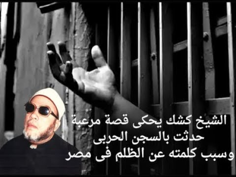 الشيخ كشك يحكى قصة مرعبة حدثت بالسجن الحربى وسبب كلمته الشهيرة عن الظلم فى مصر