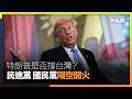 特朗普是否撐台灣？民進黨和國民黨隔空開火