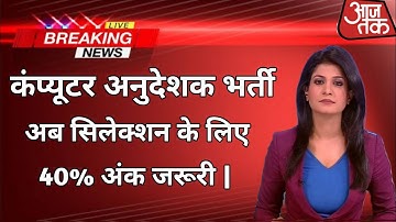 Computer Teacher 🔴Bharti Minimum Qualifying🔵 Marks | Paper-1 & Paper-2 | पासिंग मार्क्स 40% किये🔴