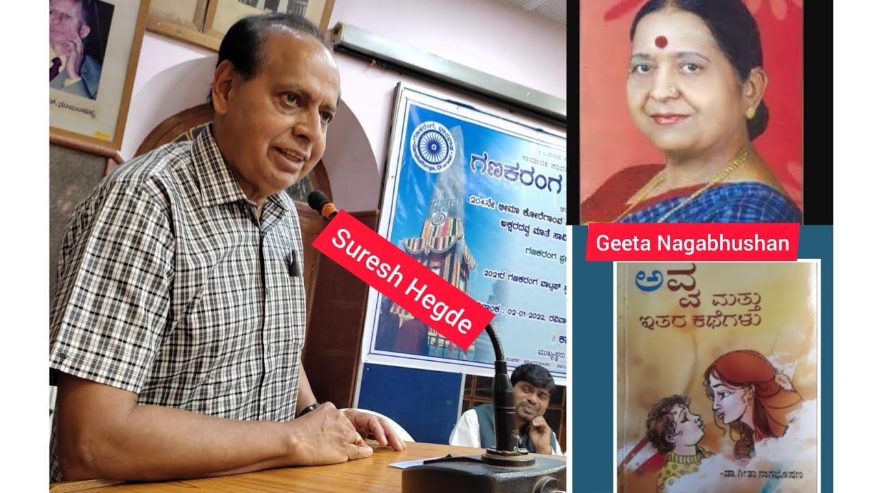 ಗೀತಾನಾಗಭೂಷಣ ಕಥೆ ಅವ್ವ.ಸುರೇಶ ಹೆಗಡೆಯವರ ಸುಂದರ ಪ್ರಸ್ತುತಿ.Avva.GeetaNagabhushan StoryNarration SureshHegde