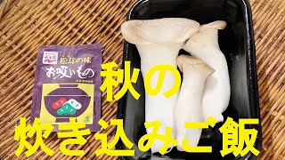 【松茸風炊き込みご飯】作り方★秋までに覚えておこうコスパ最高炊き込みご飯！