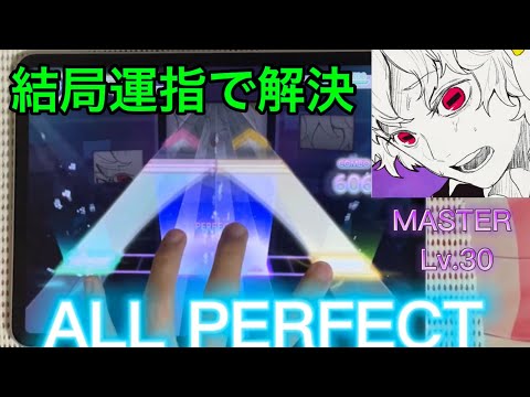 【息止めラッシュがやばい】ノンブレス・オブリージュ【MASTER】ALL PERFECT【プロセカ】