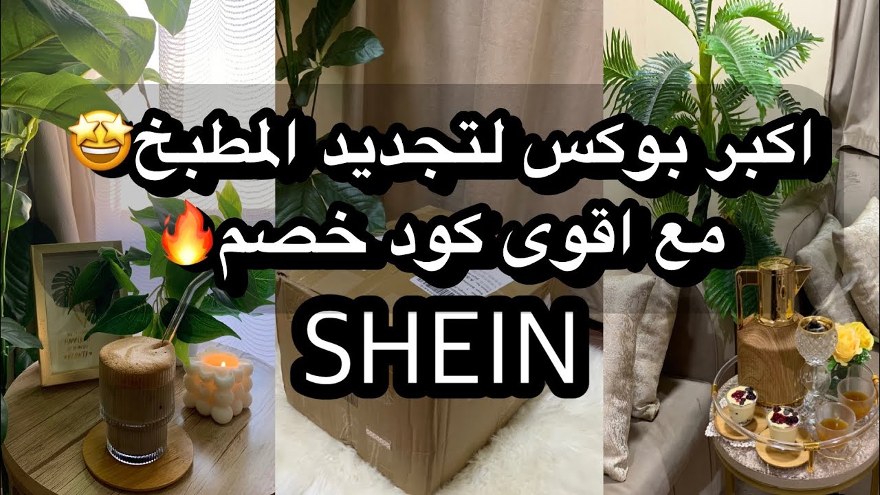 مشتريات شي ان لتجديد المطبخ🔥🤩اول مره اطلب ترمس😅مع اقوى كود خصم👌🏻 |haul Shein |