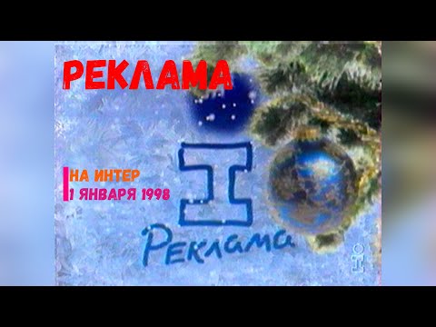 Реклама телеканал Интер 01 01 1998