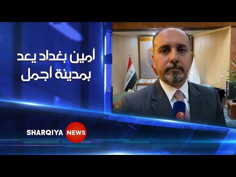 أمين بغداد الجديد والمعين منذ يومين عمار موسى يعد بإن تكون بغداد في حال أفضل من الحال التي هي عليه