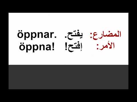 تعليم السويدية للمبتدئين الأفعال صيغة الأمر