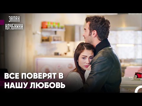 Любовные Приключения Бурака #46 - Запах Клубники