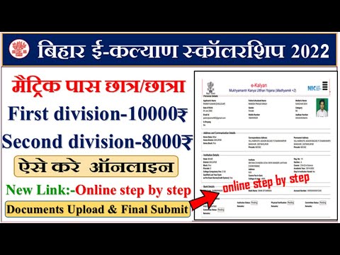 bihar board 10th pass 10000 e kalyan scholarship online form kaise bhare | 10th pass e kalyan online