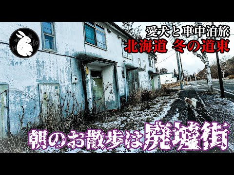 廃墟に蝕まれるかつての温泉街。【愛犬と行く軽バン車中泊の旅 - 北海道 冬の道東 Vol-3】