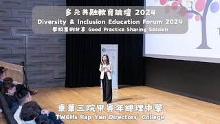 Publication Date: 2024-04-19 | Video Title: 多元共融教育論壇 2024 - 東華三院甲寅年總理中學案例分