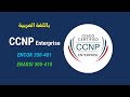 CCNP Enterprise (ENCOR 350-401 & ENARSI 300-410) شرح عربي