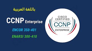 CCNP Enterprise (ENCOR 350-401 & ENARSI 300-410) شرح عربي
