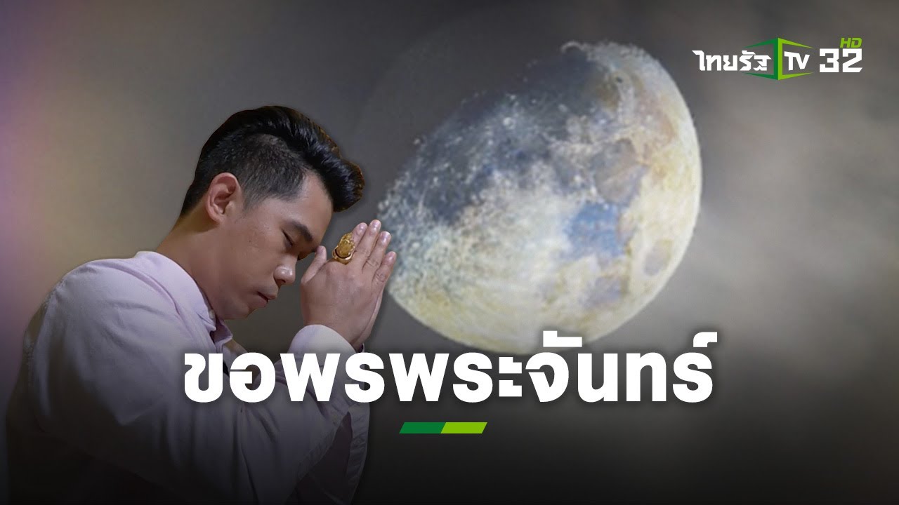 แนะวิธีไหว้ วันอมาวสี ขอทรัพย์ ขอพรจากพระจันทร์ : อ.เชียง ปัณณวิชญ์ | แม่ว่าได้ | ThairathTV