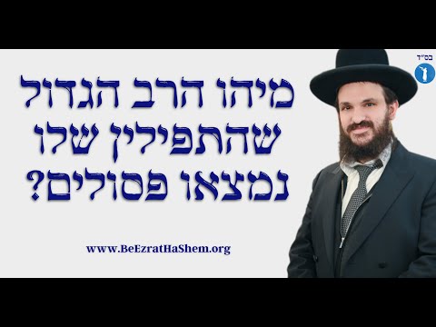 מיהו הרב הגדול שהתפילין שלו נמצאו פסולים?