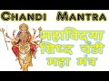 Chandi Mantra Sahasrakshi Siddh Chandi Mantra मह व द य सहस र क षर स द ध चण ड म त र Chandi Mantra Sahasrakshi Siddh Chandi Mantra मह व द य सहस र क षर स द ध चण ड म त र