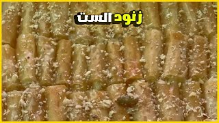 طريقة عمل زنود الست | أسهل طريقة