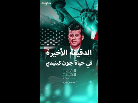 تفاصيل الدقائق الأخيرة في حياة جون كينيدي