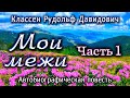 Классен Р.Д. Мои межи. Часть 1