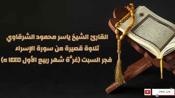 تلاوة فجر قصيره للشيخ ياسر الشرقاوي من سورة الإسراء - فجر السبت ١٦-٩-٢٠٢٣ غرَّة شهر ربيع الأول ١٤٤٥ه