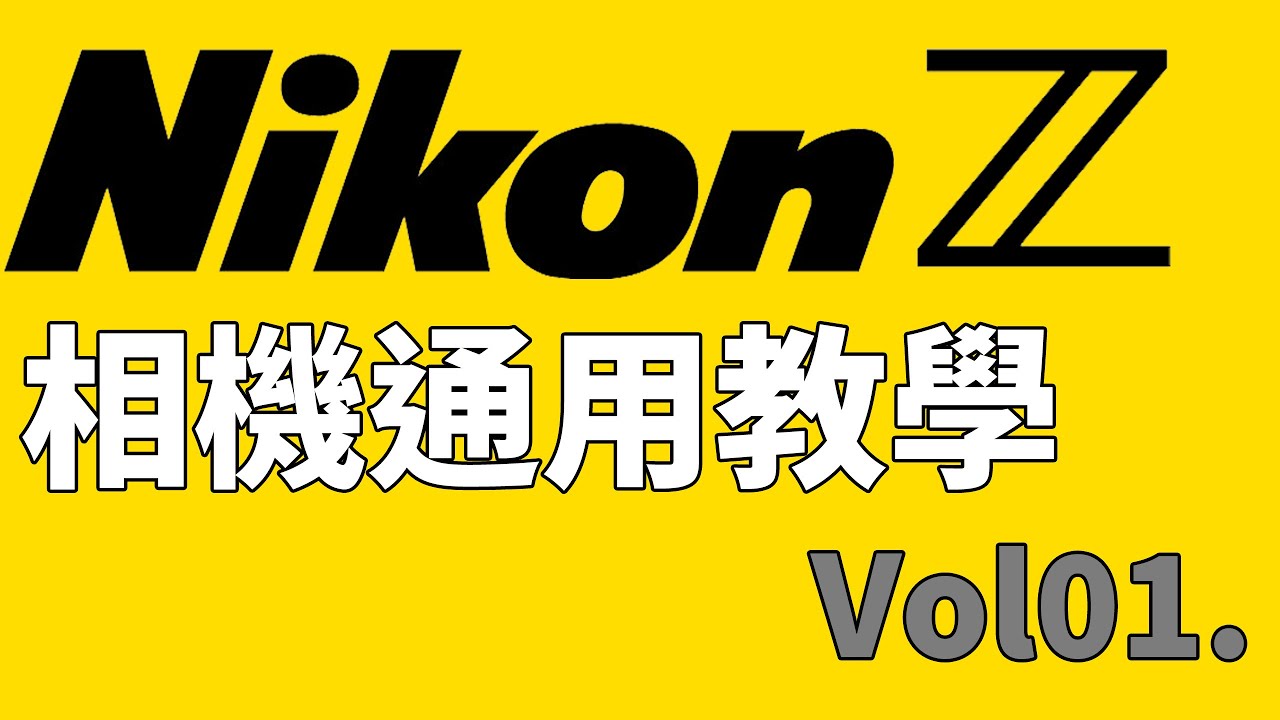 [Nikon 相機通用教學] Vol.01 第 01 集