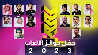 حفل جوائز الألعاب العربي 2023