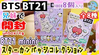 開封unboxing　BTS　BT21 minini スターカンバッジコレクション【1BOX 8箱入り】　全8種　兄妹で開封してみた