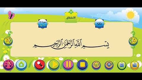سورة الانشقاق الشيخ محمود خليل الحصري للأطفال