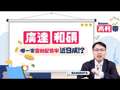 《Eason高利帶 #1》存股要選廣達還是和碩 | 他連續29年連年獲利 近三年現金配發率更高達9成 | 20220128 @eason111