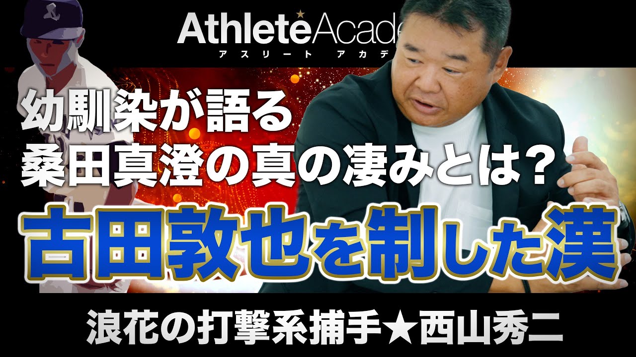 【vol.6】古田敦也を制し三割越えでベストナイン / 幼馴染が語る桑田真澄の真の凄みとは / 西山秀二 巨人軍移籍の裏で起きていたこと