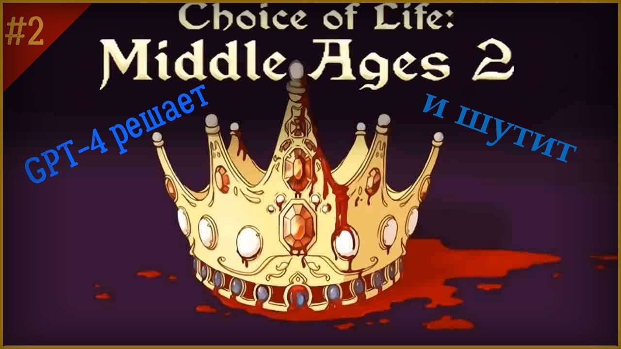 Choice of life middle андроид. Игра choice of Life Middle ages 2. The choice of Life Middle ages игра. The choice of Life: Middle ages 2 Король. Choice of Life Middle ages 2 лого.