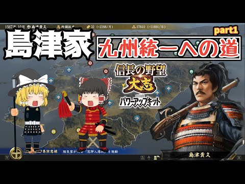 【信長の野望大志PK(パワーアップキット)】超級!島津家九州統一への道!part1【ゆっくり実況(switch)】