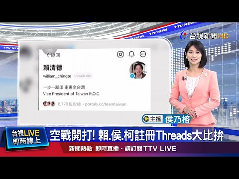 前進Threads 賴ㄌㄨㄚˋ起來網友超嗨
