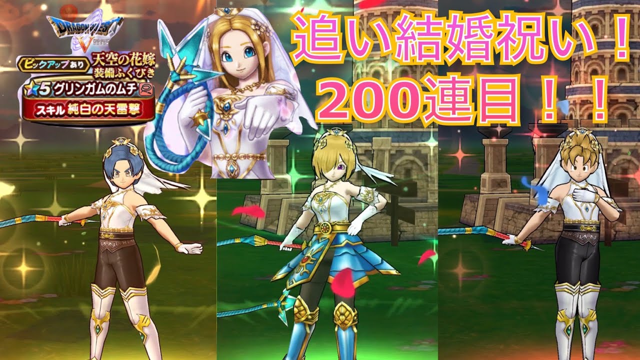 ドラクエウォーク 追い結婚祝い 天空の花嫁装備福引0連目 ドラクエウォーク動画まとめナビ