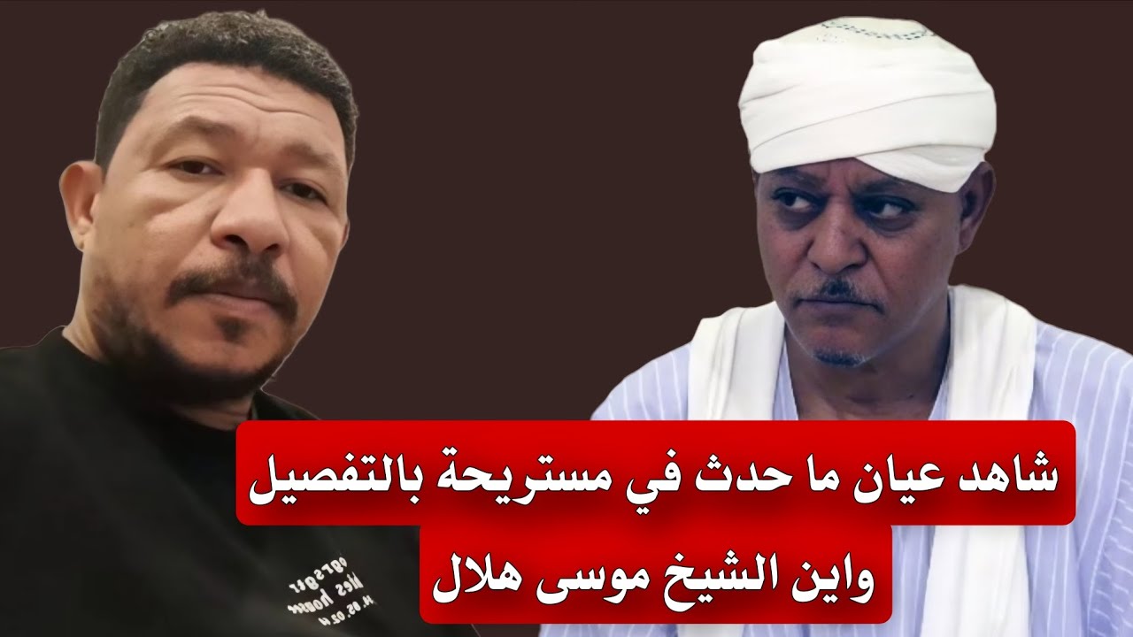 عثمان ذو النون .. شاهد عيان تحدث عن ما حدث في مستريحة بالتفصيل !! واين الشيخ موسى هلال ؟