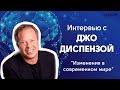 Интервью c Джо Диспензой "Изменения в современном мире"