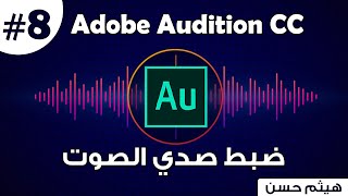 كورس Adobe Audition | كيفيه عمل تأثير Delay & Echo صدى الصوت