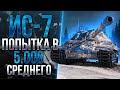 ИС-7 - НАСТОЯЩИЙ ЗАЩИТНИК ОТЕЧЕСТВА ~5000 DMG!