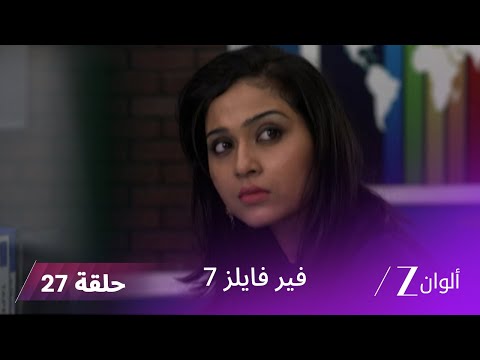 مسلسل فير فايلز 7 حلقة 27 كاملة زي الوان