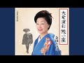 大衆演劇旅一座(半音下げオリジナル・カラオケ)