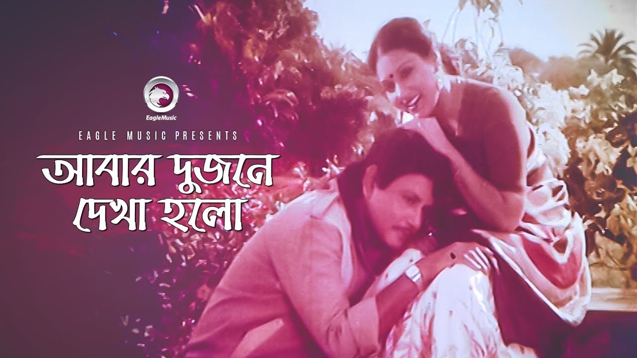 Abar Dujone Dekha Holo  Bangla Movie Song  Bulbul Ahmed  Kabori Sarwar  Sabina Yasmin