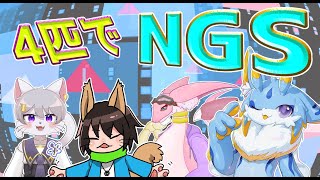 【PSO2NGS コラボ】アーチボルト,ジング,リジード,留鉦しぐでNGS!!　4匹でまったり遊ぶー！！  #ケモノvtuber #ドラゴンvtuber