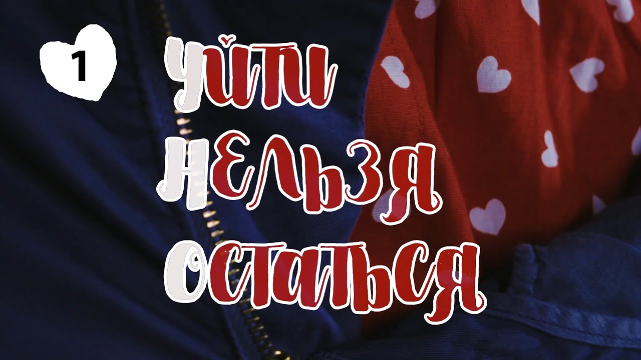 Уйти Нельзя Остаться. Передача. Выпуск 1. Феникс Кино - YouTube