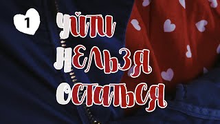 Уйти Нельзя Остаться. Передача. Выпуск 1. Феникс Кино